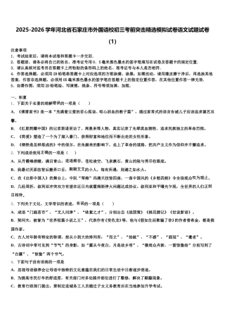 2025-2026学年河北省石家庄市外国语校初三考前突击精选模拟试卷语文试题试卷（1）含解析