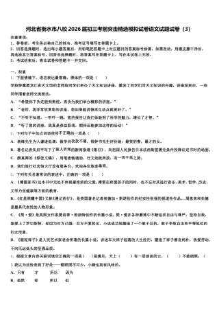 河北省衡水市八校2026届初三考前突击精选模拟试卷语文试题试卷（3）含解析