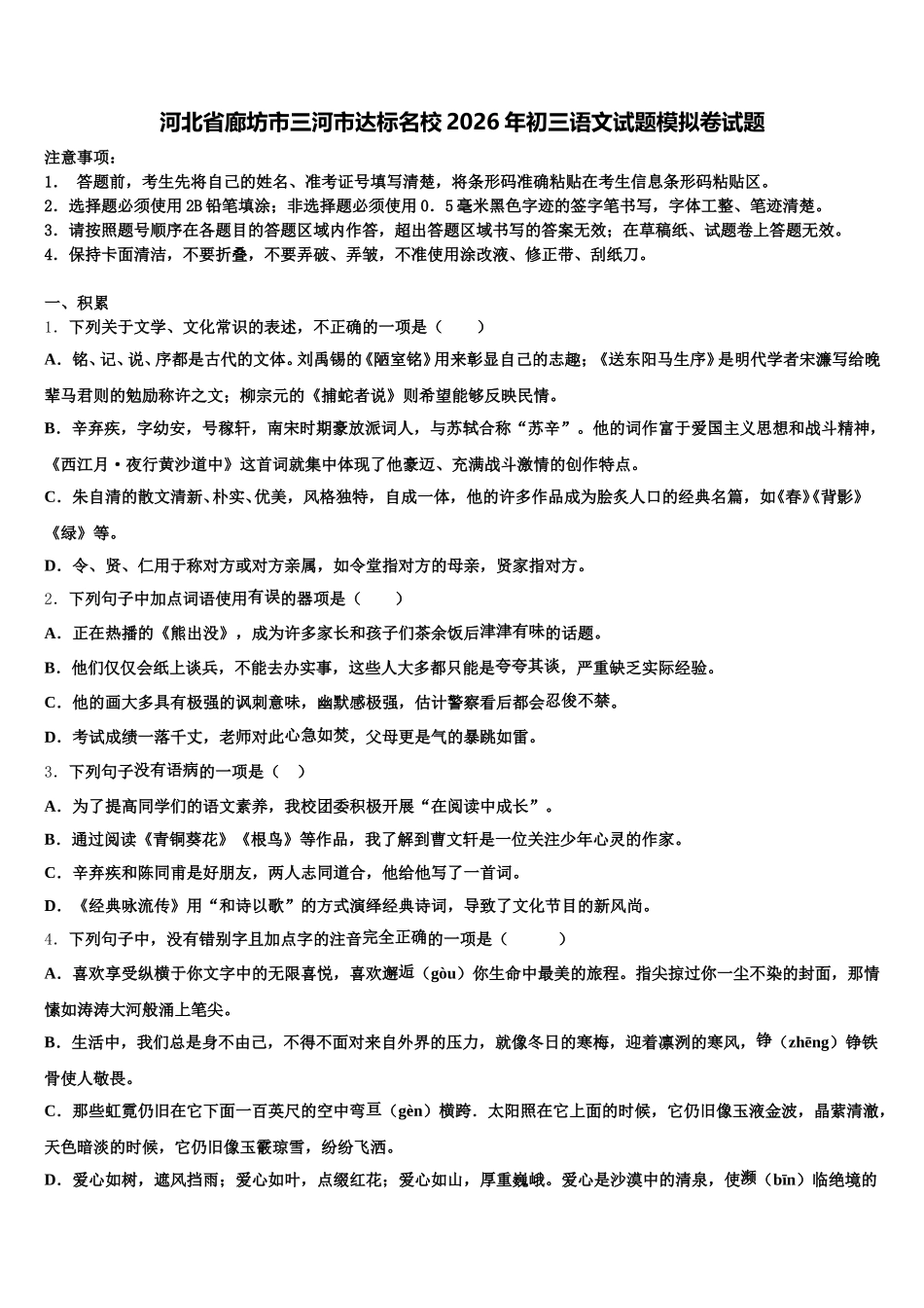 河北省廊坊市三河市达标名校2026年初三语文试题模拟卷试题含解析_第1页