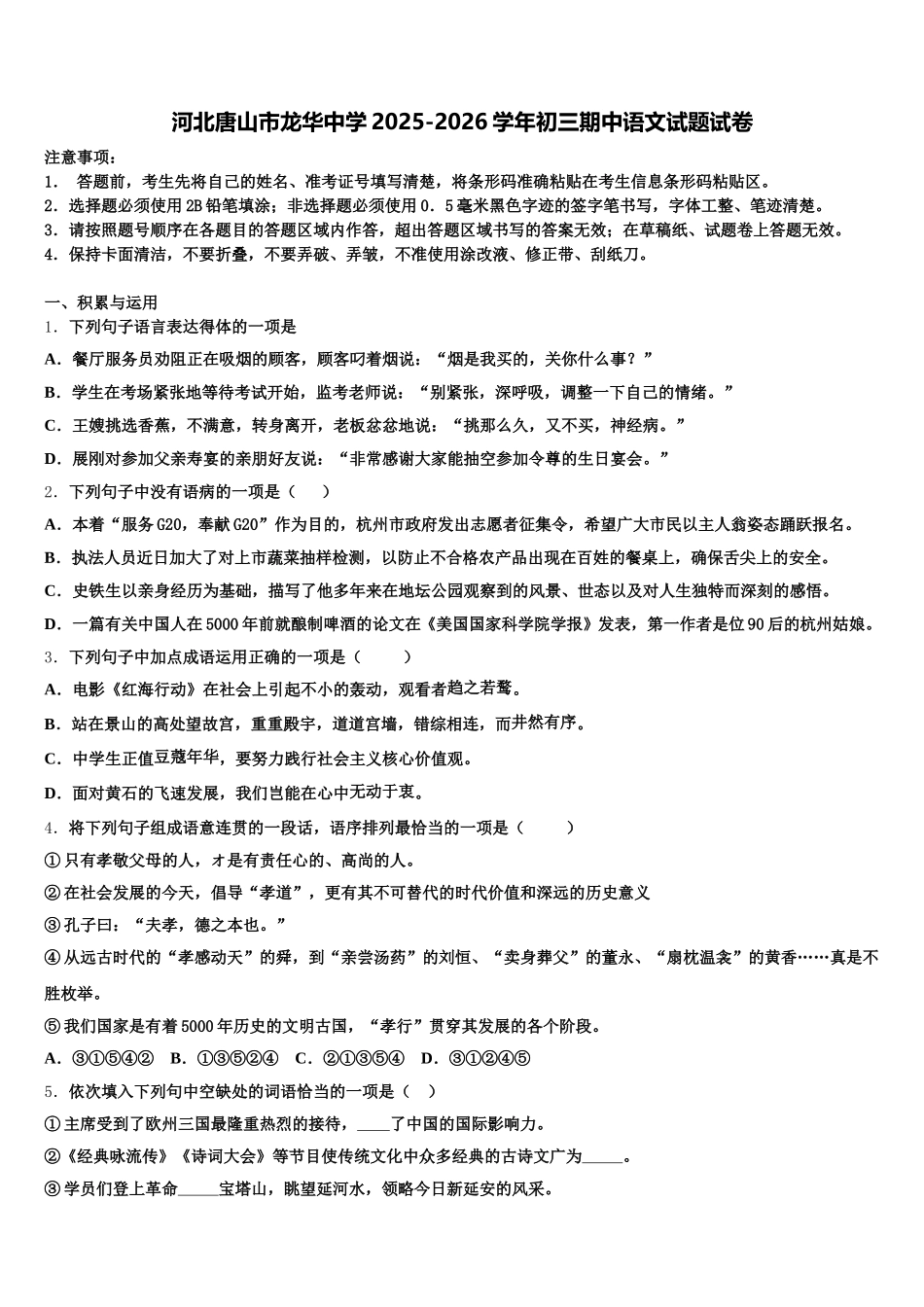 河北唐山市龙华中学2025-2026学年初三期中语文试题试卷含解析_第1页