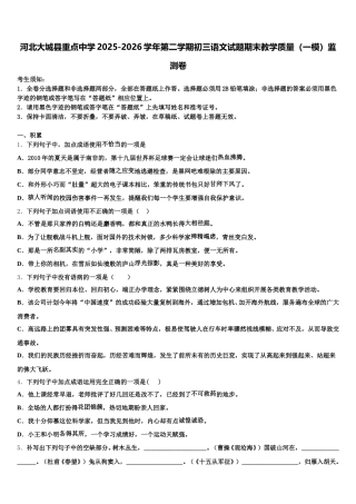 河北大城县重点中学2025-2026学年第二学期初三语文试题期末教学质量（一模）监测卷含解析