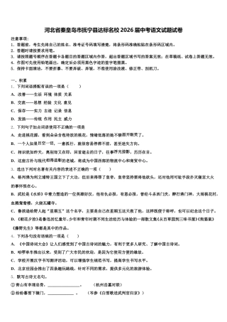 河北省秦皇岛市抚宁县达标名校2026届中考语文试题试卷含解析