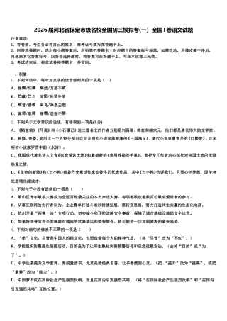 2026届河北省保定市级名校全国初三模拟考(一）全国I卷语文试题含解析