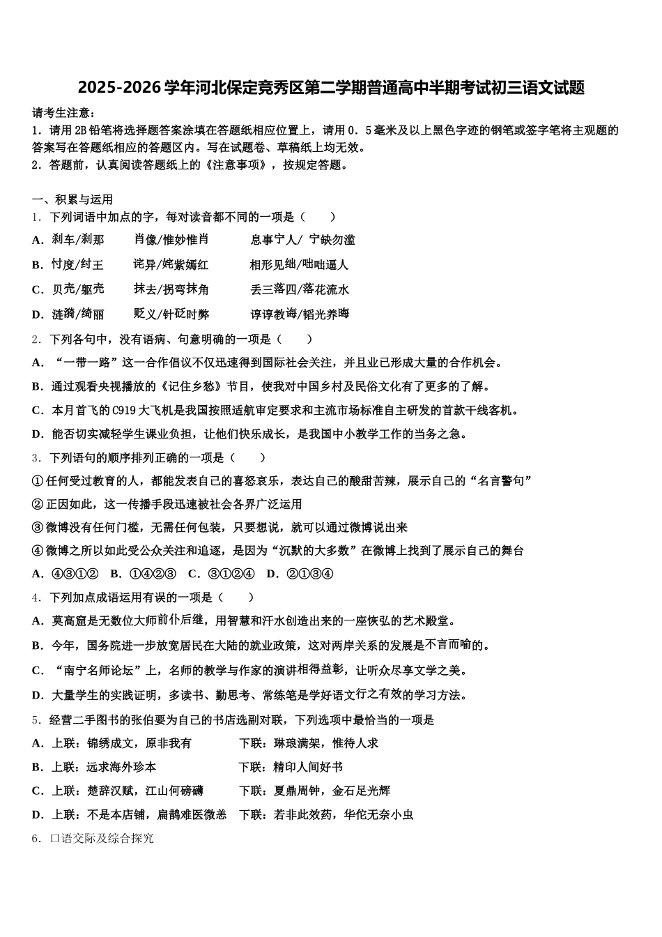 2025-2026学年河北保定竞秀区第二学期普通高中半期考试初三语文试题含解析_第1页