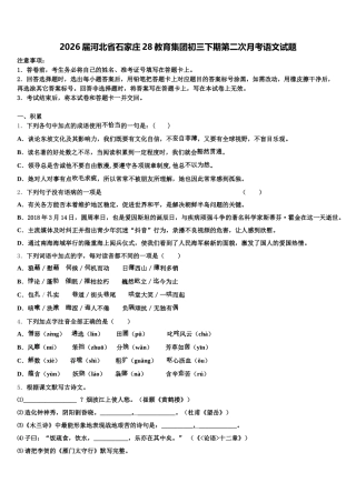 2026届河北省石家庄28教育集团初三下期第二次月考语文试题含解析
