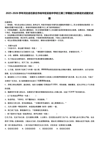 2025-2026学年河北省石家庄市裕华区实验中学初三第二学期能力诊断语文试题文试题含解析