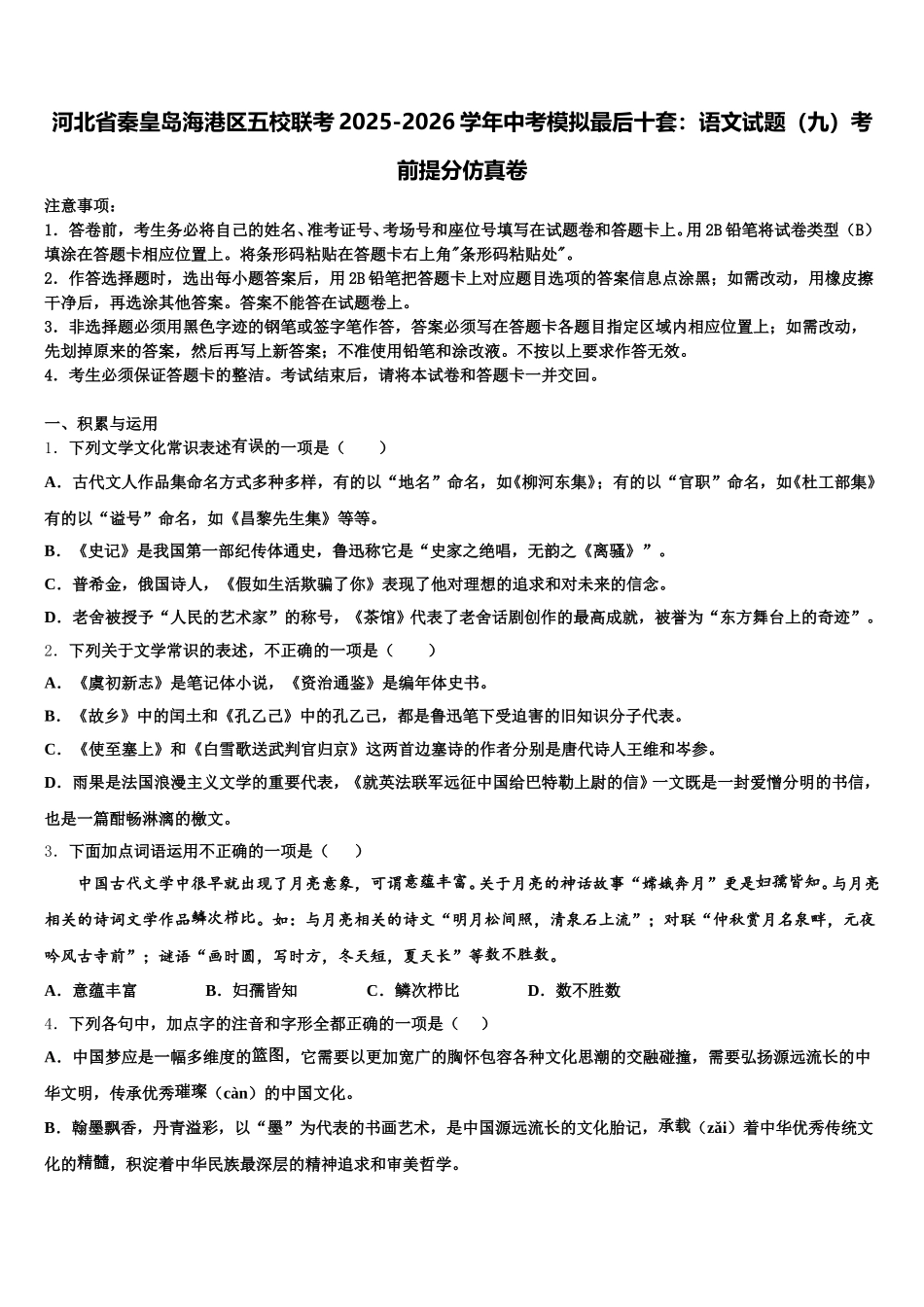 河北省秦皇岛海港区五校联考2025-2026学年中考模拟最后十套：语文试题（九）考前提分仿真卷含解析_第1页
