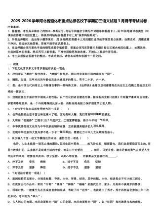 2025-2026学年河北省遵化市重点达标名校下学期初三语文试题3月月考考试试卷含解析