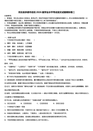 河北省承德市名校2026届学业水平考试语文试题模拟卷二含解析