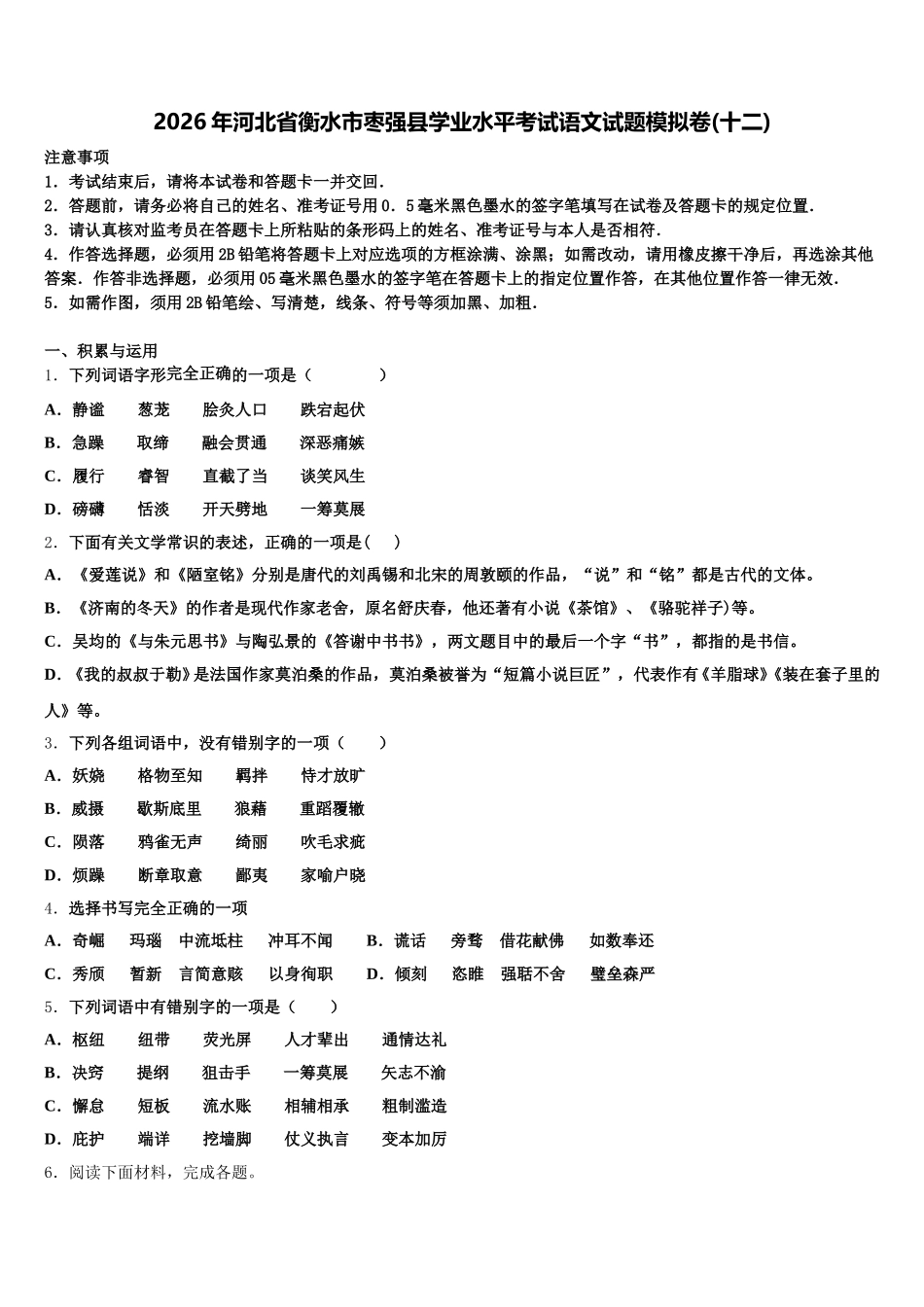 2026年河北省衡水市枣强县学业水平考试语文试题模拟卷(十二)含解析_第1页