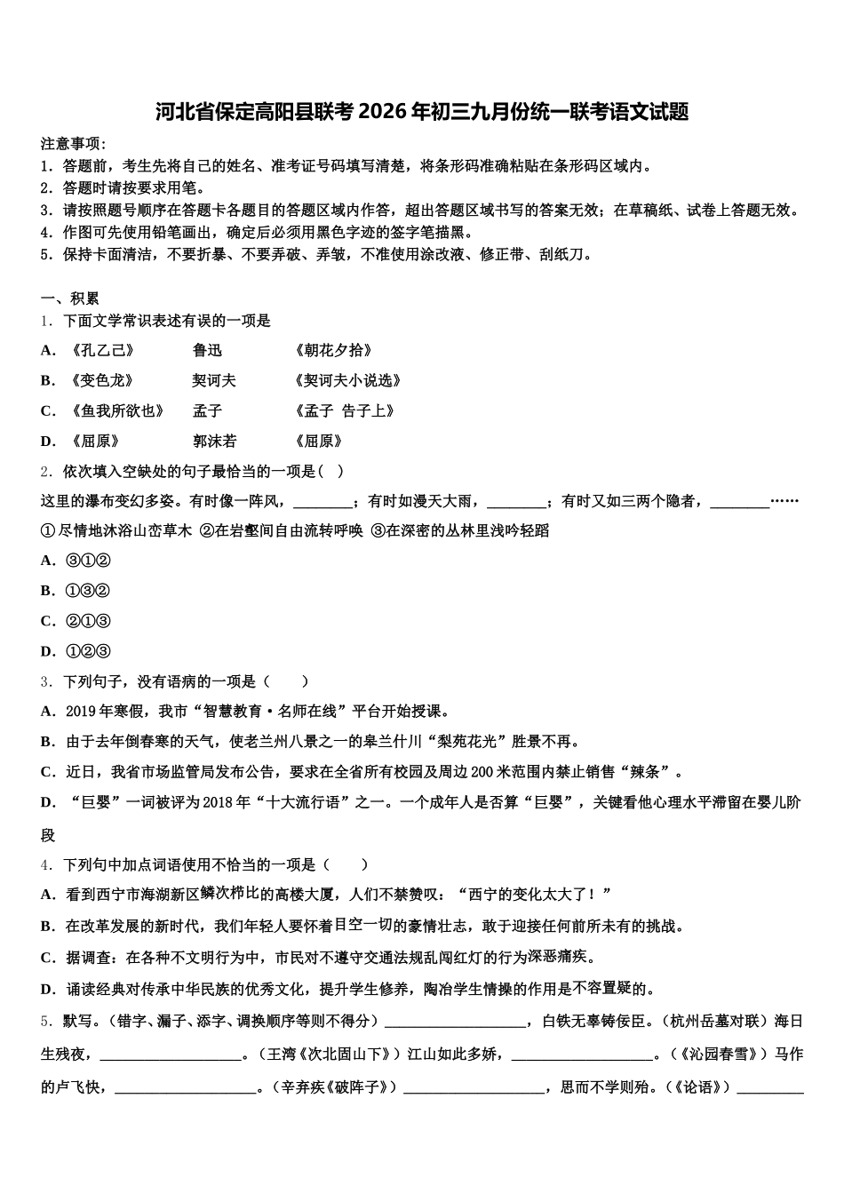 河北省保定高阳县联考2026年初三九月份统一联考语文试题含解析_第1页