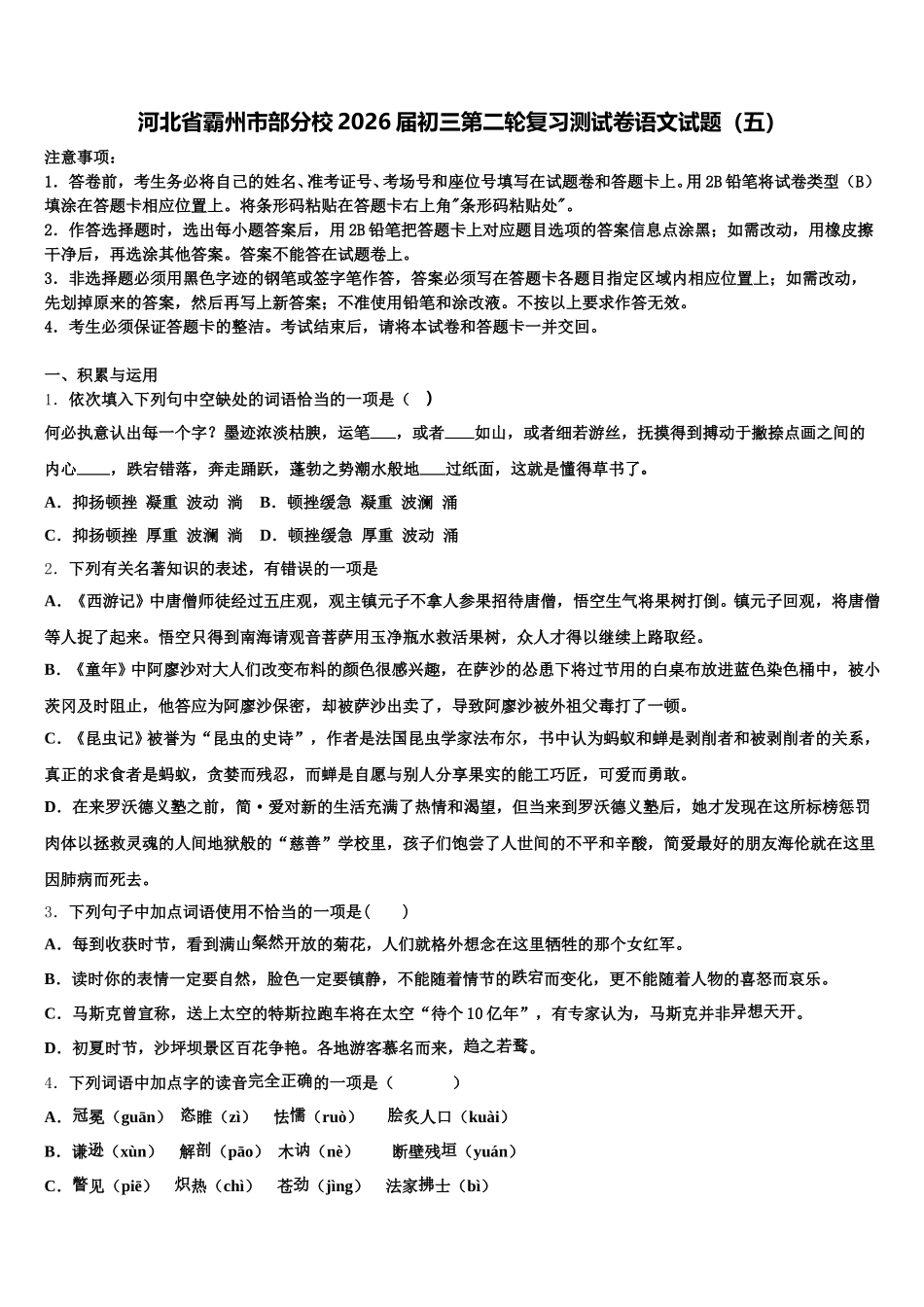 河北省霸州市部分校2026届初三第二轮复习测试卷语文试题（五）含解析_第1页