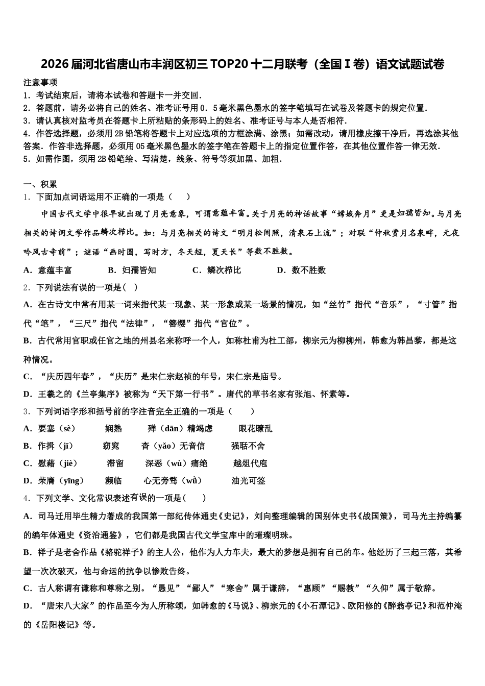 2026届河北省唐山市丰润区初三TOP20十二月联考（全国Ⅰ卷）语文试题试卷含解析_第1页