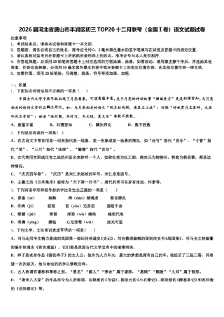 2026届河北省唐山市丰润区初三TOP20十二月联考（全国Ⅰ卷）语文试题试卷含解析