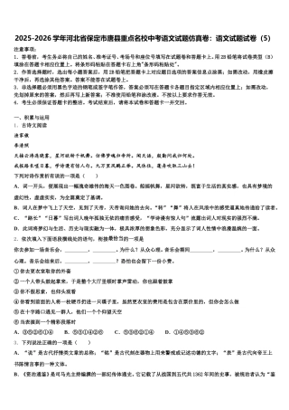 2025-2026学年河北省保定市唐县重点名校中考语文试题仿真卷：语文试题试卷（5）含解析
