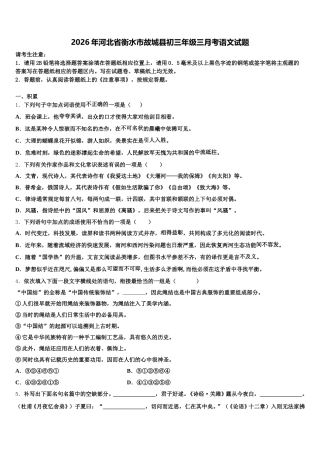2026年河北省衡水市故城县初三年级三月考语文试题含解析