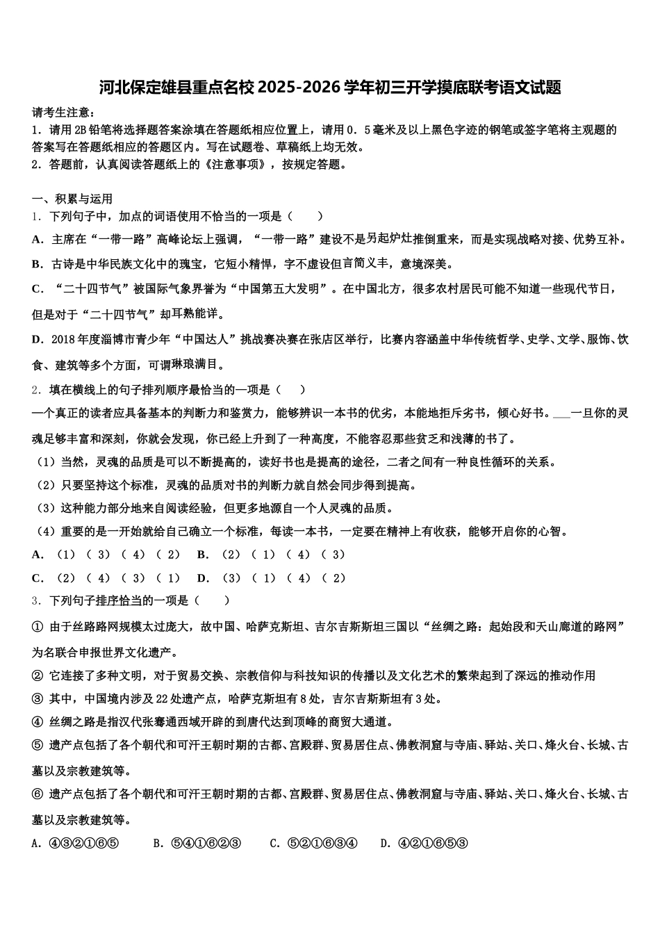 河北保定雄县重点名校2025-2026学年初三开学摸底联考语文试题含解析_第1页