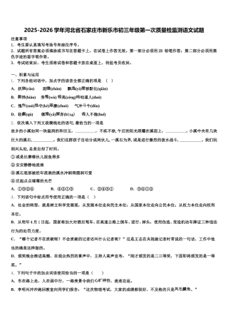 2025-2026学年河北省石家庄市新乐市初三年级第一次质量检监测语文试题含解析