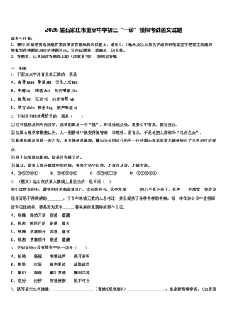 2026届石家庄市重点中学初三“一诊”模拟考试语文试题含解析