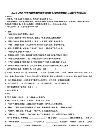 2025-2026学年河北省沧州市青县市级名校全国卷Ⅱ语文试题中考模拟题含解析