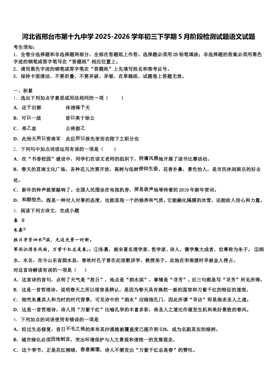 河北省邢台市第十九中学2025-2026学年初三下学期5月阶段检测试题语文试题含解析_第1页