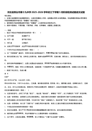 河北省邢台市第十九中学2025-2026学年初三下学期5月阶段检测试题语文试题含解析