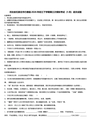 河北省石家庄市行唐县2026年初三下学期第三次模拟考试（5月）语文试题含解析