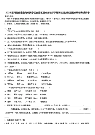 2026届河北省秦皇岛市抚宁区台营区重点名校下学期初三语文试题起点调研考试试卷含解析