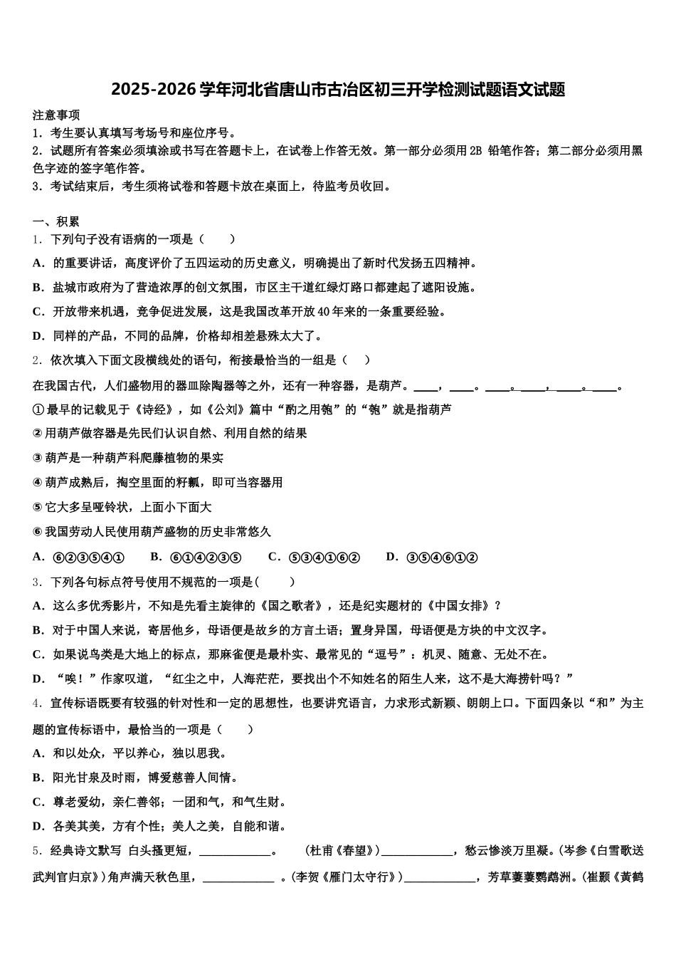 2025-2026学年河北省唐山市古冶区初三开学检测试题语文试题含解析_第1页