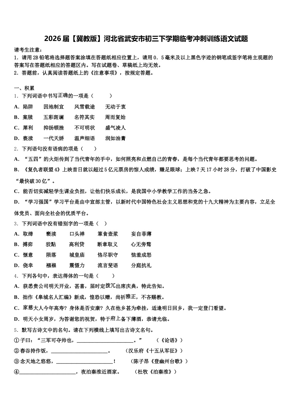 2026届【冀教版】河北省武安市初三下学期临考冲刺训练语文试题含解析_第1页