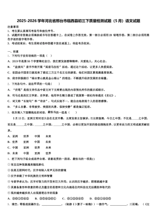 2025-2026学年河北省邢台市临西县初三下质量检测试题（5月）语文试题含解析