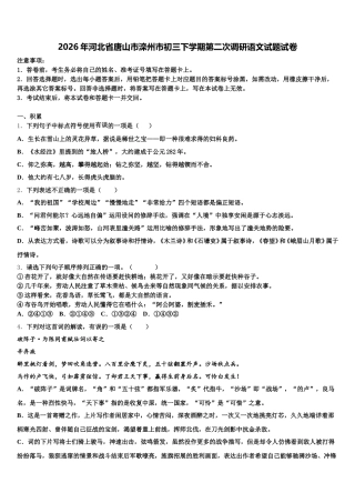 2026年河北省唐山市滦州市初三下学期第二次调研语文试题试卷含解析