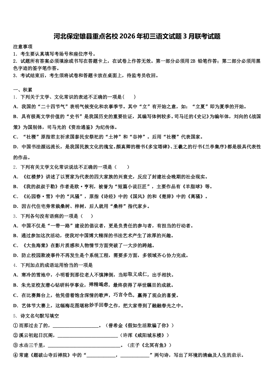 河北保定雄县重点名校2026年初三语文试题3月联考试题含解析_第1页