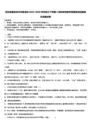 河北省秦皇岛市市级名校2025-2026学年初三下学期5月阶段性教学质量检测试题语文试题试卷含解析