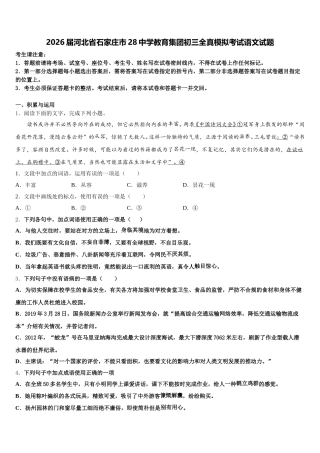 2026届河北省石家庄市28中学教育集团初三全真模拟考试语文试题含解析