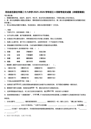 河北省石家庄市第二十八中学2025-2026学年初三4月联考语文试题（详细答案版）含解析