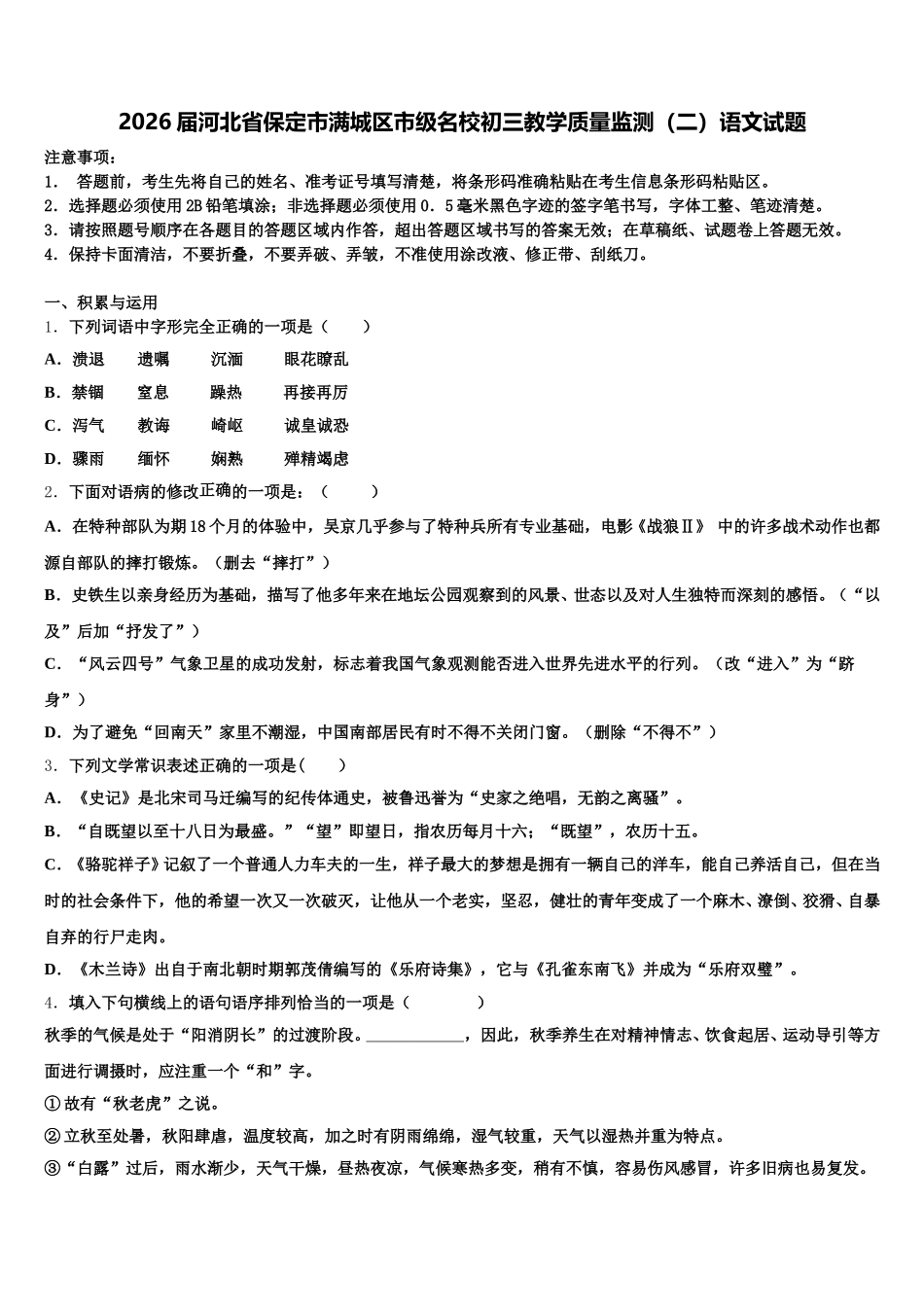 2026届河北省保定市满城区市级名校初三教学质量监测（二）语文试题含解析_第1页