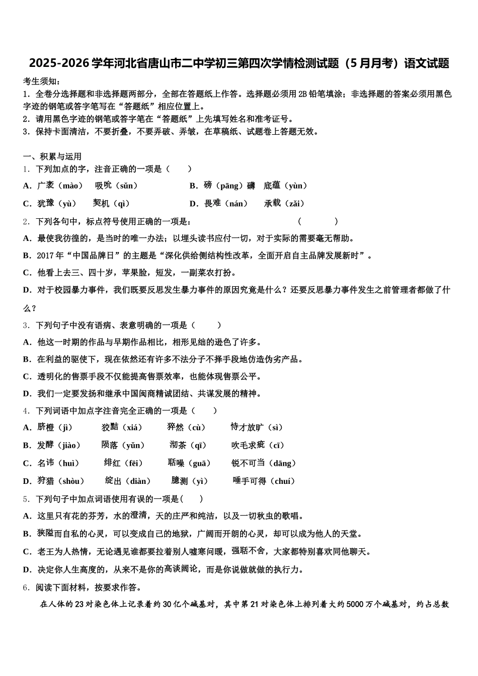 2025-2026学年河北省唐山市二中学初三第四次学情检测试题（5月月考）语文试题含解析_第1页