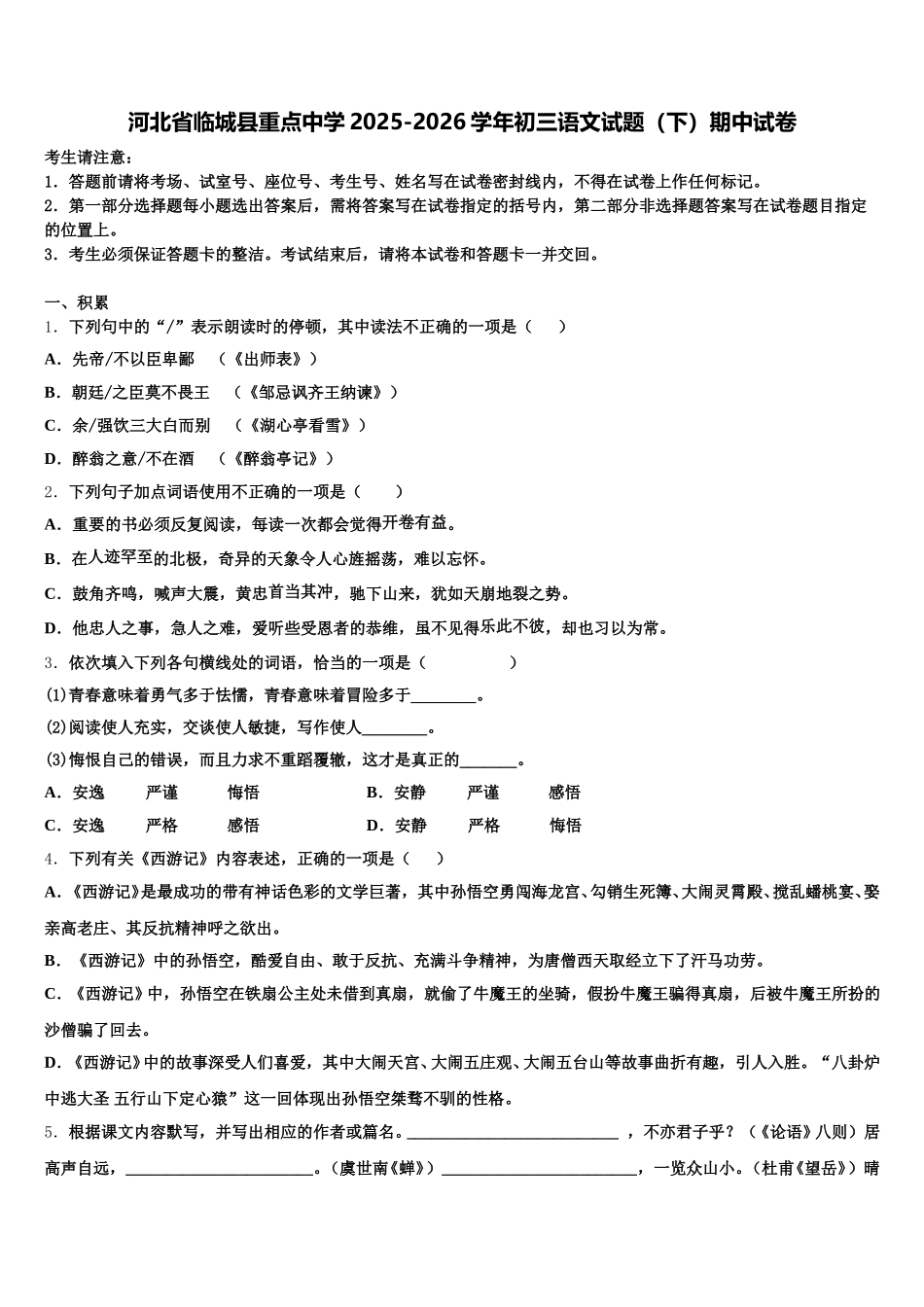 河北省临城县重点中学2025-2026学年初三语文试题（下）期中试卷含解析_第1页
