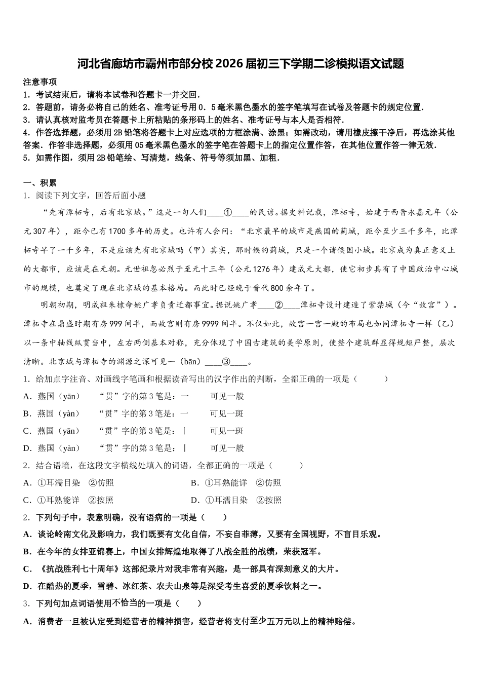 河北省廊坊市霸州市部分校2026届初三下学期二诊模拟语文试题含解析_第1页