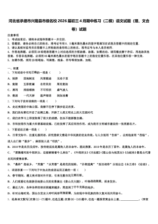 河北省承德市兴隆县市级名校2026届初三4月期中练习（二模）语文试题（理、文合卷）试题含解析