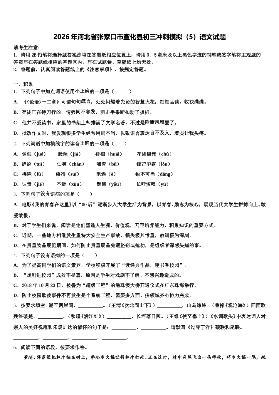2026年河北省张家口市宣化县初三冲刺模拟（5）语文试题含解析_第1页