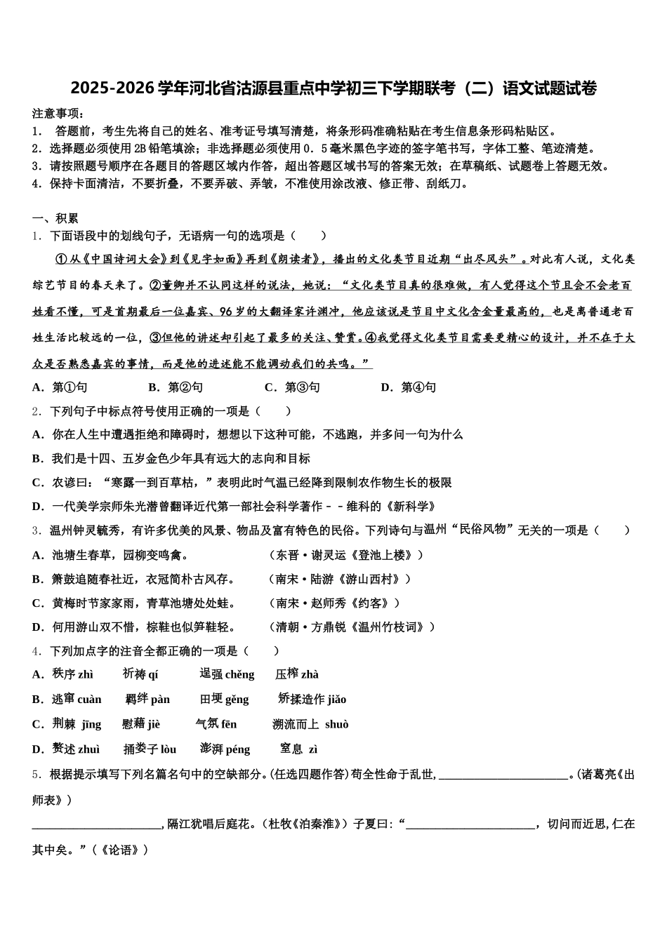 2025-2026学年河北省沽源县重点中学初三下学期联考（二）语文试题试卷含解析_第1页
