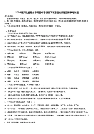 2026届河北省邢台市第五中学初三下学期语文试题期末联考试题含解析
