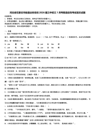 河北省石家庄市赵县达标名校2026届三中初三1月考前适应性考试语文试题含解析