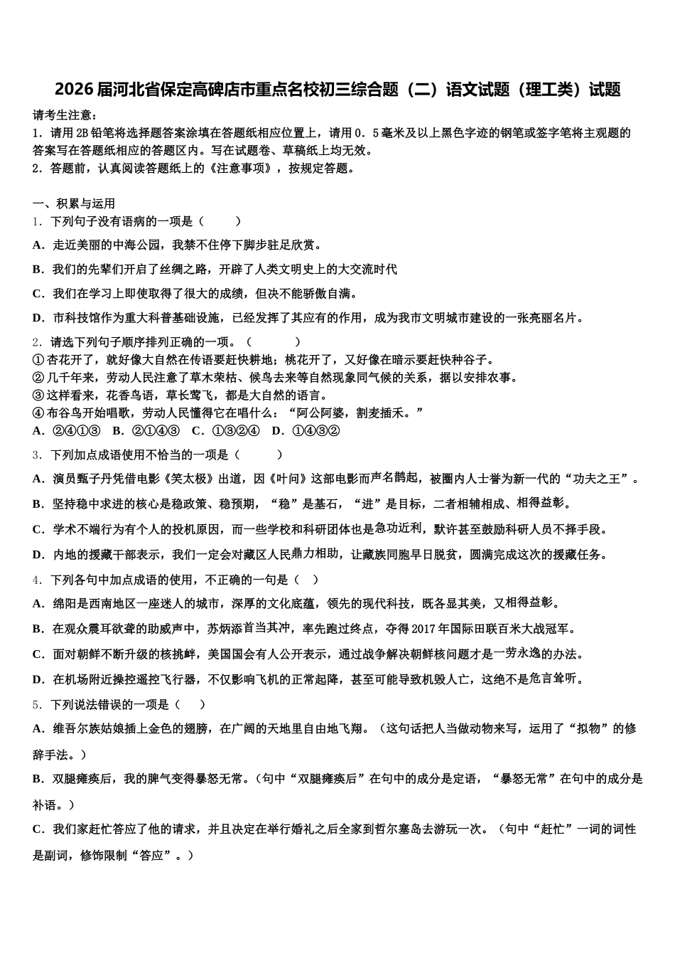 2026届河北省保定高碑店市重点名校初三综合题（二）语文试题（理工类）试题含解析_第1页