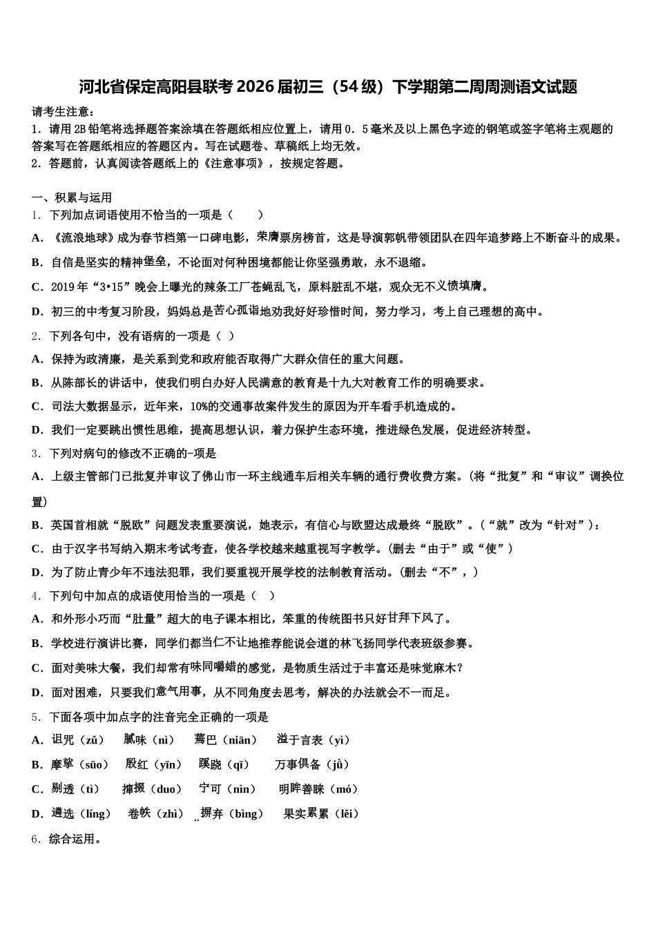 河北省保定高阳县联考2026届初三（54级）下学期第二周周测语文试题含解析_第1页