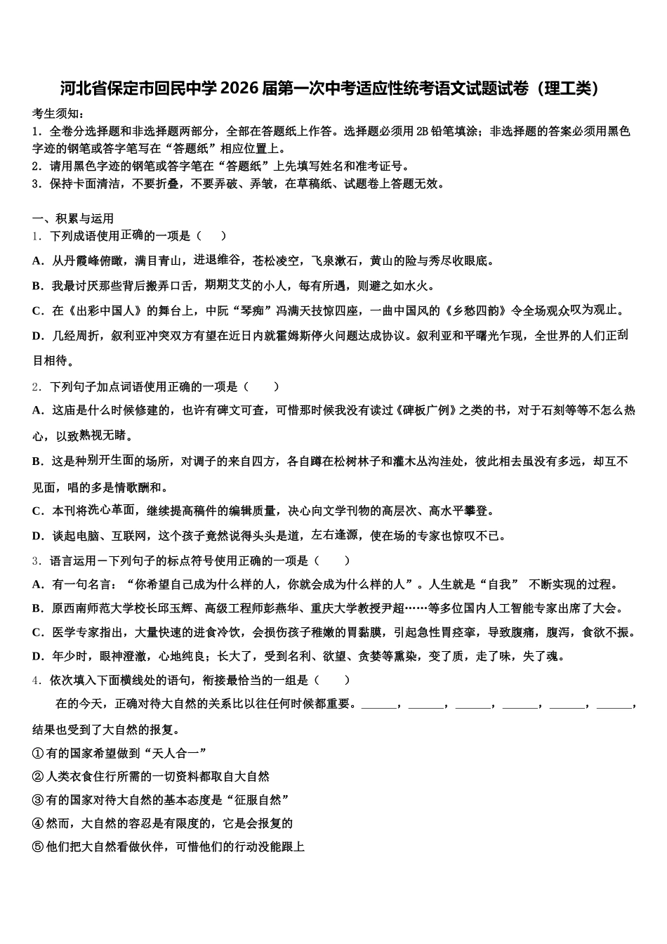 河北省保定市回民中学2026届第一次中考适应性统考语文试题试卷（理工类）含解析_第1页