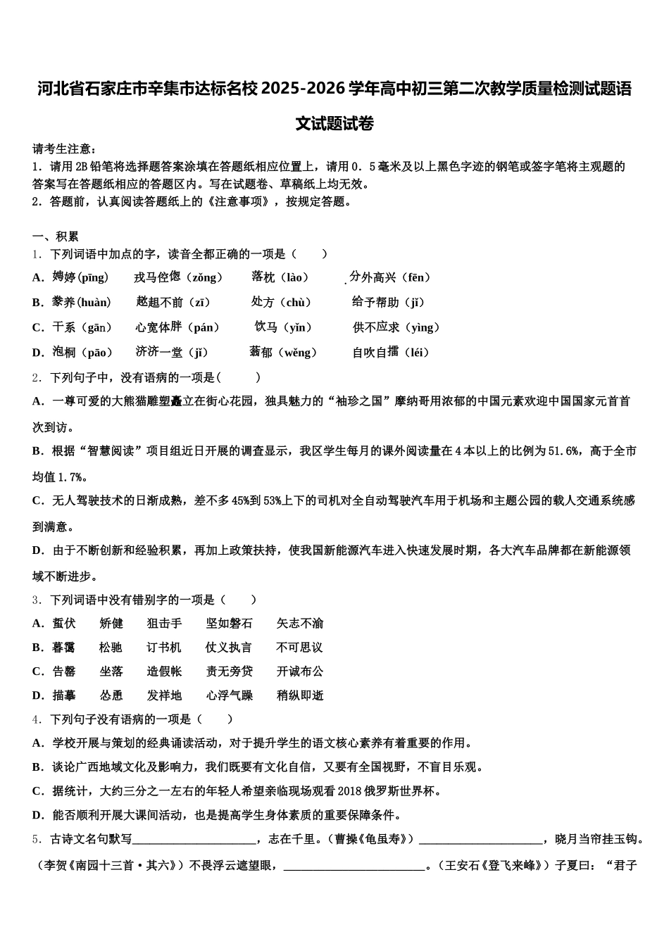 河北省石家庄市辛集市达标名校2025-2026学年高中初三第二次教学质量检测试题语文试题试卷含解析_第1页