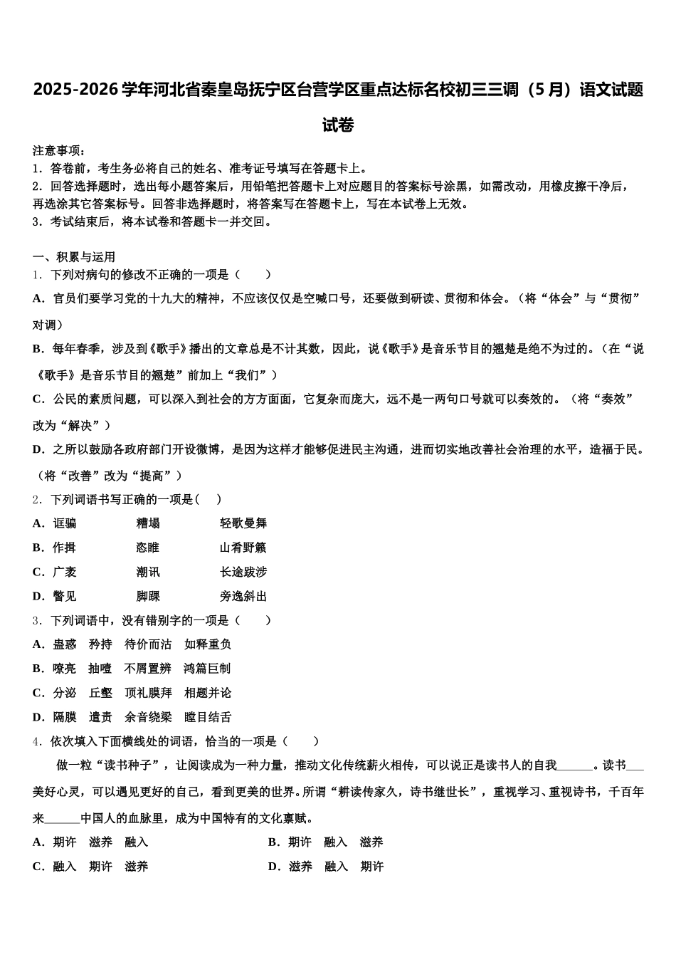 2025-2026学年河北省秦皇岛抚宁区台营学区重点达标名校初三三调（5月）语文试题试卷含解析_第1页